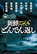 新鮮 THE どんでん返し