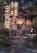 神様の定食屋(2) ごちそうさま、めしあがれ