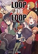 LOOP THE LOOP 飽食の館 (上)