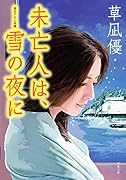 未亡人は、雪の夜に