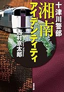 十津川警部 湘南アイデンティティ