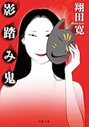 影踏み鬼 <新装版>