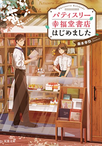 パティスリー幸福堂書店はじめました