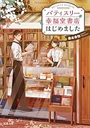 パティスリー幸福堂書店はじめました