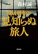 棟居刑事の見知らぬ旅人