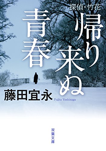 探偵・竹花 帰り来ぬ青春