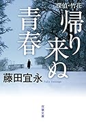 探偵・竹花 帰り来ぬ青春