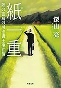 紙一重 陸の孤島の司法書士事件簿