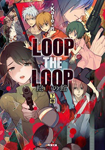 LOOP THE LOOP 飽食の館 下巻