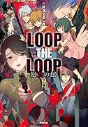 LOOP THE LOOP 飽食の館 下巻