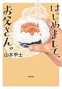 はじめまして、お父さん。