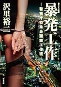 暴発工作 -警視庁特殊企画課工作班ー
