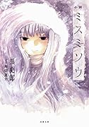 小説 ミスミソウ