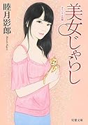美女じゃらし