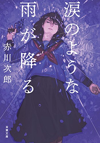 涙のような雨が降る