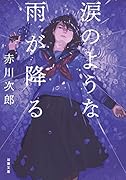 涙のような雨が降る