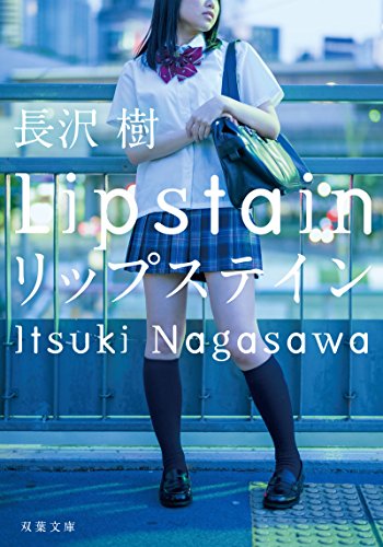 リップステイン