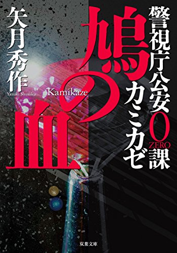 警視庁公安0課 カミカゼ(2) 鳩の血