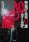 警視庁公安0課 カミカゼ(2) 鳩の血