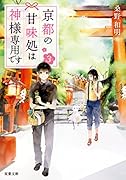 京都の甘味処は神様専用です(3)