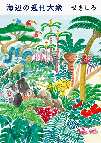 海辺の週刊大衆