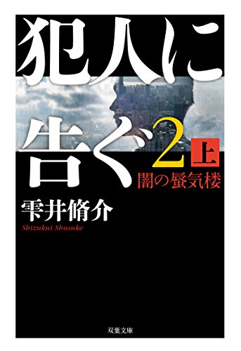 犯人に告ぐ(2) (上) 闇の蜃気楼