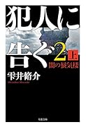 犯人に告ぐ(2) (上) 闇の蜃気楼