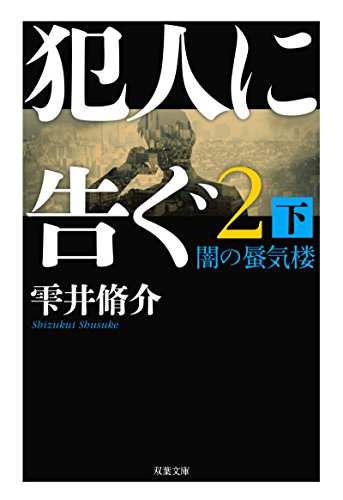 犯人に告ぐ(2) (下) 闇の蜃気楼