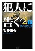 犯人に告ぐ(2) (下) 闇の蜃気楼