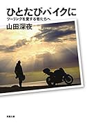 ひとたびバイクに ツーリングを愛する者たちへ