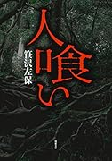 人喰い