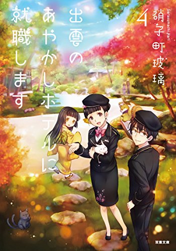 出雲のあやかしホテルに就職します(4)