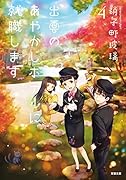 出雲のあやかしホテルに就職します(4)