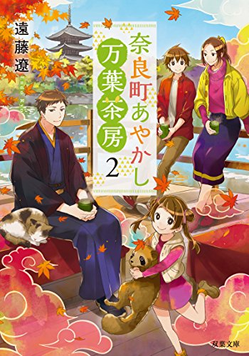 奈良町あやかし万葉茶房(2)