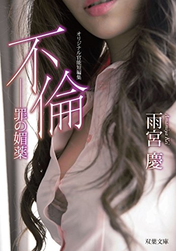 不倫ー罪の媚薬