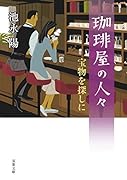 珈琲屋の人々 宝物を探しに