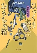 ひっくり返ったおもちゃ箱 傑作短編集