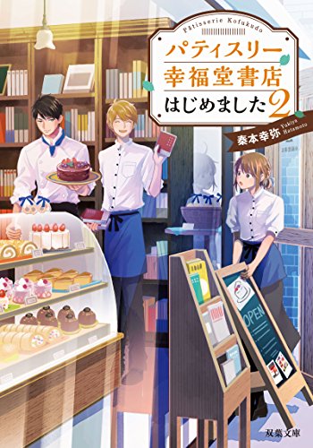 パティスリー幸福堂書店はじめました(2) 2