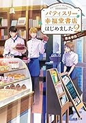 パティスリー幸福堂書店はじめました(2) 2