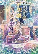 さくらい動物病院の不思議な獣医さん