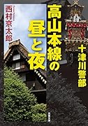 十津川警部 高山本線の昼と夜