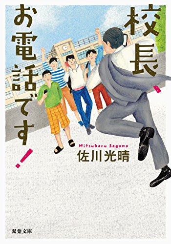 佐川光晴『校長、お電話です!』表紙