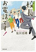 校長、お電話です!