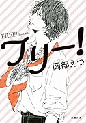フリー!