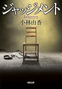 ジャッジメント