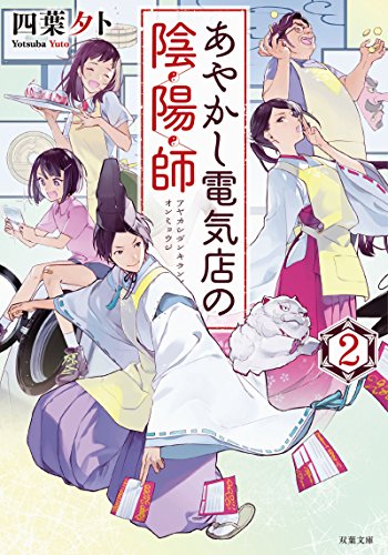あやかし電気店の陰陽師(2) 2