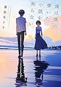 僕は僕の書いた小説を知らない