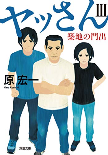 ヤッさん3 築地の門出 3