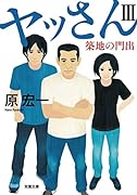 ヤッさん3 築地の門出 3