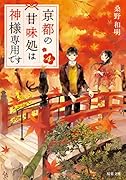 京都の甘味処は神様専用です(4) 4